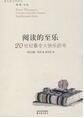 閱讀的至樂:20世紀最令人快樂的書 閱讀的至樂:20世紀最令人快樂的書