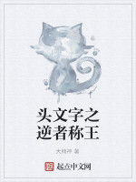 頭文字之逆者稱王