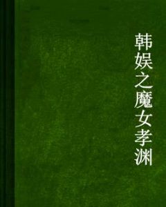 韓娛之魔女孝淵 韓娛之魔女孝淵