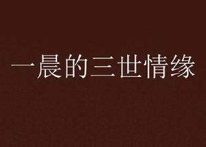 一晨的三世情緣