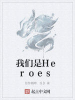 我們是Heroes 我們是Heroes