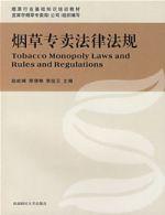 菸草專賣法律法規 菸草專賣法律法規
