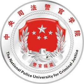 中央司法警官學院 中央司法警官學院
