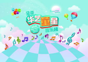 華藝童星音樂榜 華藝童星音樂榜