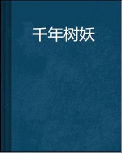 千年樹妖 千年樹妖