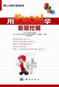 用Excel學數據挖掘 用Excel學數據挖掘