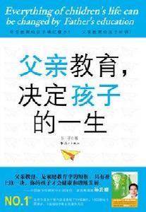 父親教育,決定孩子的一生 父親教育,決定孩子的一生