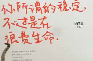 你所謂的穩定,不過是在浪費生命 你所謂的穩定,不過是在浪費生命