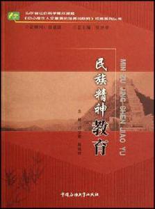 民族精神教育 民族精神教育