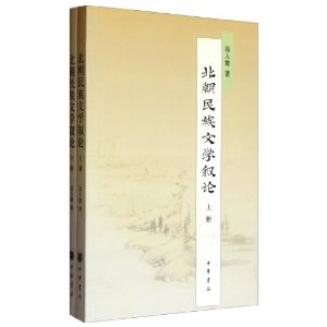 北朝民族文學敘論