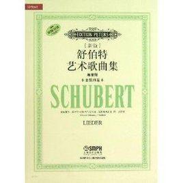 舒伯特藝術歌曲集 舒伯特藝術歌曲集