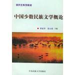 中國少數民族文學概論 中國少數民族文學概論