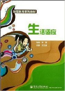 培智教育系列教材:生活適應 培智教育系列教材:生活適應