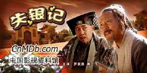 《失銀記》 《失銀記》