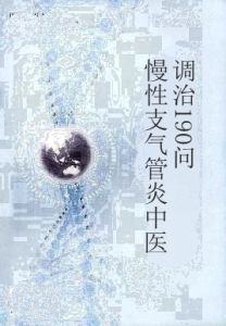 慢性支氣管炎中醫調治190問 慢性支氣管炎中醫調治190問
