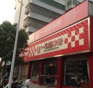 江西一見喜家具 江西一見喜家具