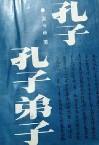 孔子·孔子弟子 孔子·孔子弟子