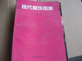 現代服飾圖案 現代服飾圖案