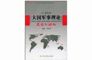 21世紀初大國軍事理論發展新動向 21世紀初大國軍事理論發展新動向