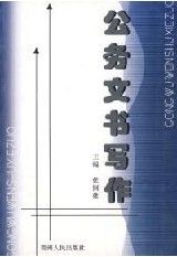 《公務文書寫作》