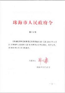 珠海經濟特區商事登記條例實施辦法 珠海經濟特區商事登記條例實施辦法