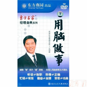 《經理金典之用腦做事》