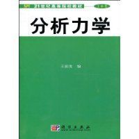 分析力學 分析力學