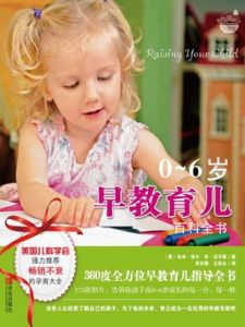 0~6早教育兒百科全書 0~6早教育兒百科全書