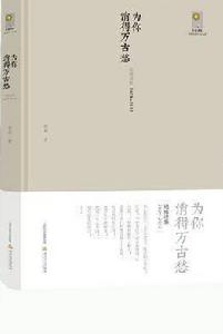 為你消得萬古愁 為你消得萬古愁