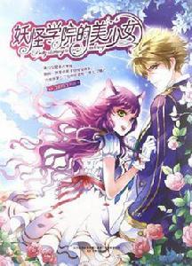 妖怪學院的美少女 妖怪學院的美少女