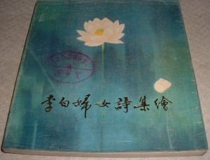 《李白婦女詩集繪》 《李白婦女詩集繪》