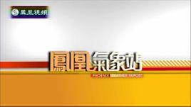 鳳凰氣象站 鳳凰氣象站