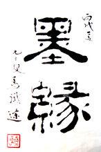 馬識途同志書法作品