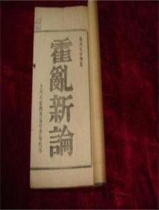 《霍亂新論》 《霍亂新論》