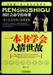一本書學會人情世故 一本書學會人情世故