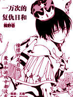 一萬次的復仇日和漫畫 一萬次的復仇日和漫畫