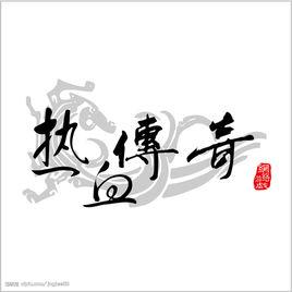 傳奇遊戲模式 傳奇遊戲模式