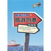 最新經典旅遊創意案例集 最新經典旅遊創意案例集