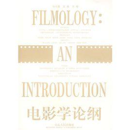 電影學論綱 電影學論綱