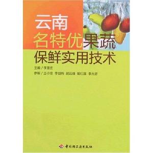 雲南名特優果蔬保鮮實用技術