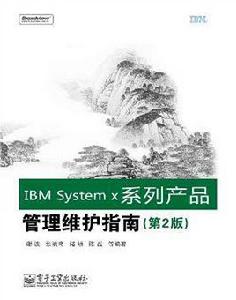 IBM系列產品管理維護指南