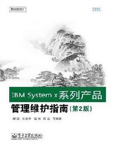 IBM系列產品管理維護指南 IBM系列產品管理維護指南