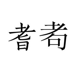 耆耇 耆耇