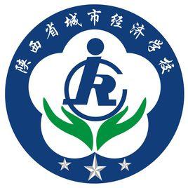 陝西省城市經濟學校 陝西省城市經濟學校