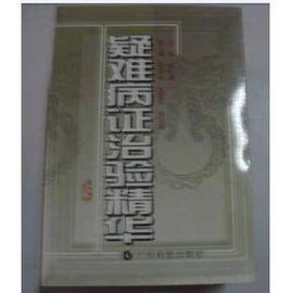 疑難病證治驗精華 疑難病證治驗精華