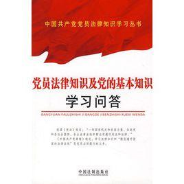黨員法律知識及黨的基本知識學習問答 黨員法律知識及黨的基本知識學習問答