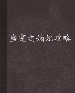 盛寵之嫡妃攻略