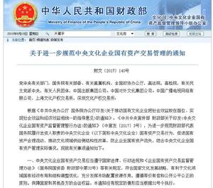 關於進一步規範中央文化企業國有資產交易管理的通知 關於進一步規範中央文化企業國有資產交易管理的通知