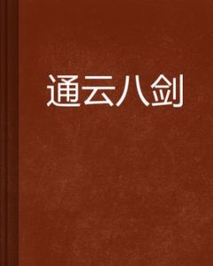 通雲八劍 通雲八劍