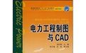 《電力工程製圖與CAD》 《電力工程製圖與CAD》
